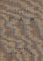 車内補充券・改札補充券記入例　昭和345年11月1日現行