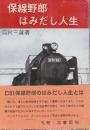 保線野郎はみだし人生