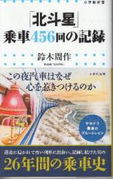 「北斗星」乗車456回の記録  (小学館新書)