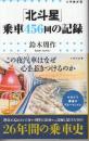 「北斗星」乗車456回の記録  (小学館新書)