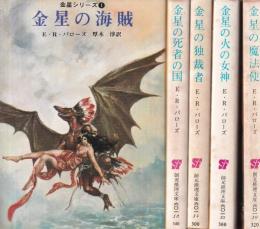 金星シリーズ 全5冊 (金星の海賊/金星の死者の国/金星の独裁者/金星の火の女神/金星の魔法使)