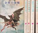 金星シリーズ 全5冊 (金星の海賊/金星の死者の国/金星の独裁者/金星の火の女神/金星の魔法使)