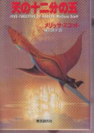 天の十二分の五