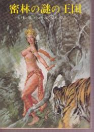 密林の謎の王国