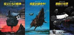 メド・シップ　全３冊　（祖父たちの戦争/惑星封鎖命令！/禁断の世界）
