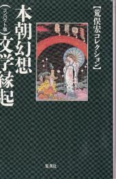 本朝幻想文学縁起 〈コンパクト版〉　荒俣宏コレクション
