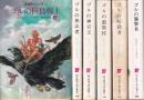 ゴルシリーズ 全5冊 (ゴルの巨鳥戦士/ゴルの無法者/ゴルの神官王/ゴルの遊牧民/ゴルの暗殺者/ゴルの襲撃者)