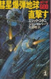 彗星爆弾地球直撃す