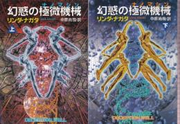 幻惑の極微機械(ナノマシン)　上下巻　全２冊