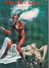 宇宙の果てを超えて