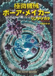 極微機械ボーア・メイカー