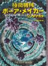 極微機械ボーア・メイカー