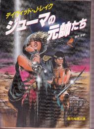 ジューマの元帥たち