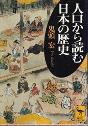 人口から読む日本の歴史