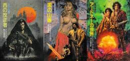 東の帝国　全３冊　西の反逆者/黒の山脈/アードネーの世界