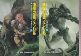 運命の星フェンリル　全２冊