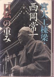 宮大工棟梁・西岡常一 「口伝」の重み