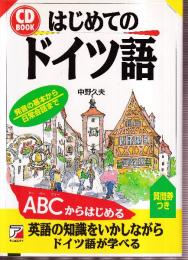 はじめてのドイツ語 (CD BOOK)