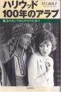 ハリウッド100年のアラブ　魔法のランプからテロリストまで