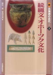 新北海道の古代2 続縄文・オホーツク文化
