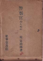 警察官のために