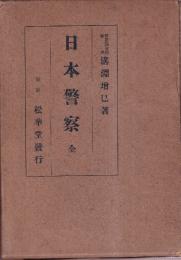 日本警察　全　増訂