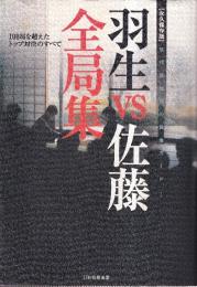 羽生VS佐藤全局集 永久保存版 現代将棋界の黄金カード! 100局を超えたトップ対決のすべて