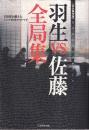 羽生VS佐藤全局集 永久保存版 現代将棋界の黄金カード! 100局を超えたトップ対決のすべて