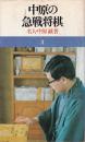 中原の急戦将棋