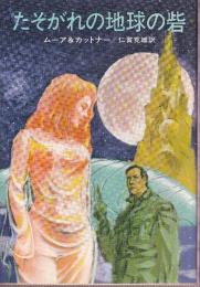 たそがれの地球の砦