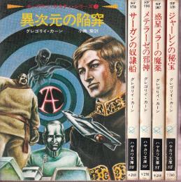 キャプテン・ケネディ・シリーズ 全5冊 (異次元の陥穽/サーガンの奴隷船/メテラーゼの邪神/惑星メラーの魔薬/ジャーレンの秘宝)