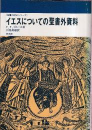 イエスについての聖書外資料 (聖書の研究シリーズ)
