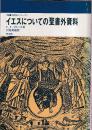 イエスについての聖書外資料 (聖書の研究シリーズ)