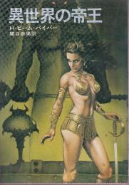 異世界の帝王