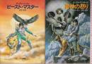 ビースト・マスター　1-2　全２冊　（ビースト・マスター/雷神の怒り）