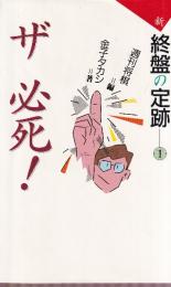 新 終盤の定跡　1　ザ必死!