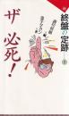 新 終盤の定跡　1　ザ必死!