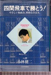 四間飛車で勝とう!　やさしい駒組み、軽快なさばき。 (パーフェクトシリーズ)