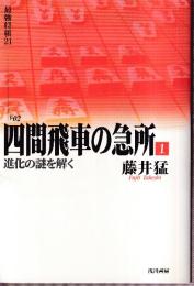 四間飛車の急所1　進化の謎を解く (最強将棋21)