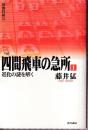 四間飛車の急所1　進化の謎を解く (最強将棋21)