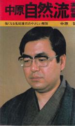 中原自然流実戦集　強くなる名局譜15のやさしい解説 (将棋実戦集シリ-ズ)