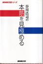谷川浩司の本筋を見極める (NHK将棋シリーズ)
