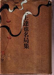 二上達也名局集　現代将棋名局集4