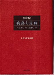 駒落ち定跡 決定版　八枚落ちから香落ちまで