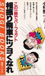 この1冊でパーフェクト 相振り飛車にツヨくなれ (週将ブックス)