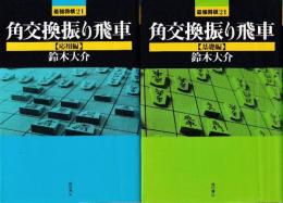 角交換振り飛車　（基礎編/応用編）　全2冊　 (最強将棋21)