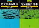 角交換振り飛車　（基礎編/応用編）　全2冊　 (最強将棋21)