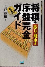 将棋・序盤完全ガイド 振り飛車編 (マイナビ将棋BOOKS)
