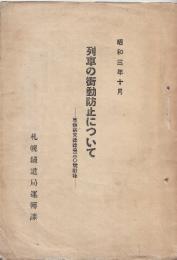 列車の衝動防止について　(車輛研究録録第30号付録)