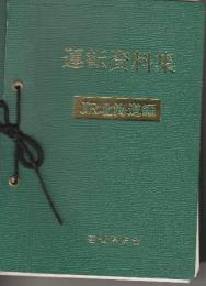 運転資料集　JR北海道編